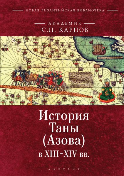 Обложка книги «История Таны (Азова) в XIII–XV вв. Том 1. Тана в XIII–XIV вв»