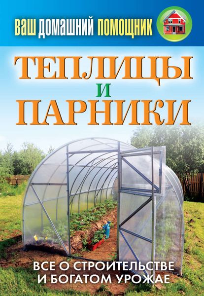 Обложка книги  «Теплицы и парники»