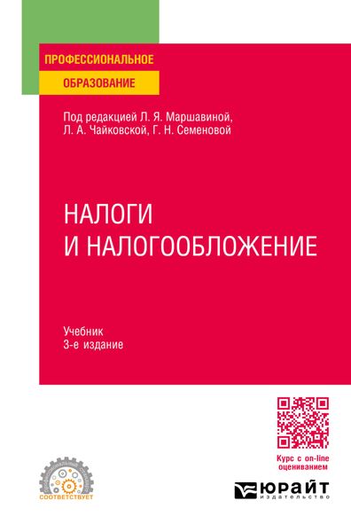 Обложка книги «Налоги и налогообложение 3-е изд., пер. и доп. Учебник для СПО»