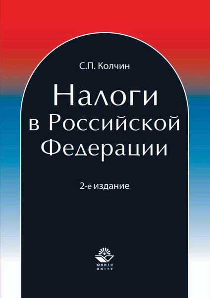 Обложка книги «Налоги в Российской Федерации»