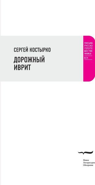 Обложка книги  «Дорожный иврит»