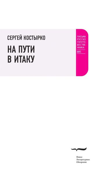 Обложка книги  «На пути в Итаку»