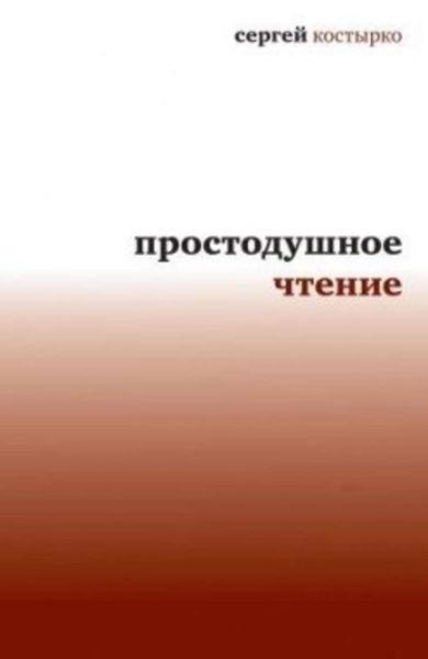 Обложка книги  «Простодушное чтение»