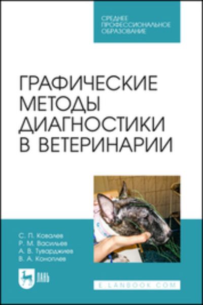 Обложка книги «Графические методы диагностики в ветеринарии. Учебное пособие для СПО»
