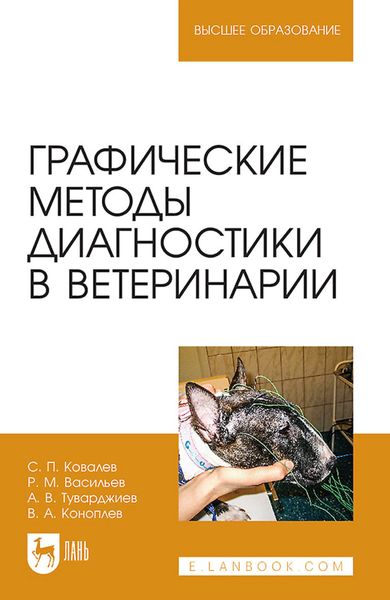 Обложка книги «Графические методы диагностики в ветеринарии. Учебное пособие для вузов»