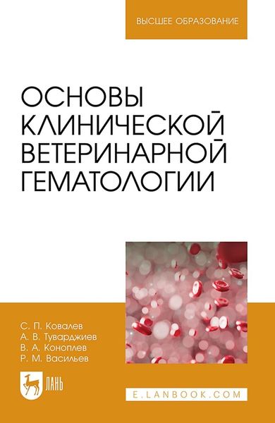 Обложка книги «Основы клинической ветеринарной гематологии. Учебное пособие для вузов»