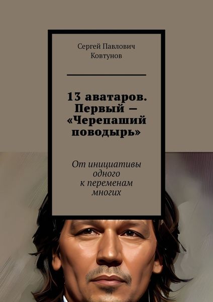 Обложка книги «13 аватаров. Первый – «Черепаший поводырь». От инициативы одного к переменам многих»