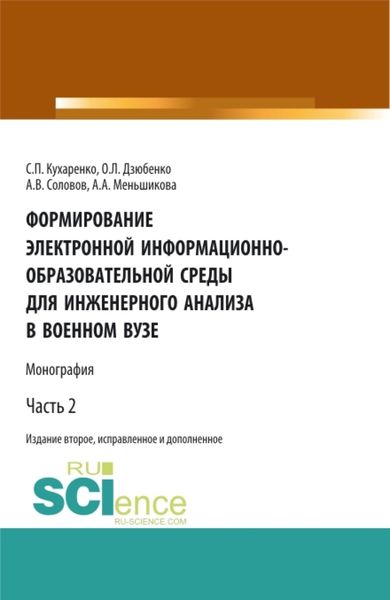 Обложка книги  «Формирование электронной информационно-образовательной среды для инженерного анализа в военном вузе. Часть 2. (Адъюнктура, Аспирантура, Бакалавриат, Магистратура, Специалитет). Монография.»