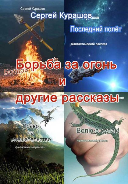 Обложка книги «Борьба за огонь и другие рассказы»