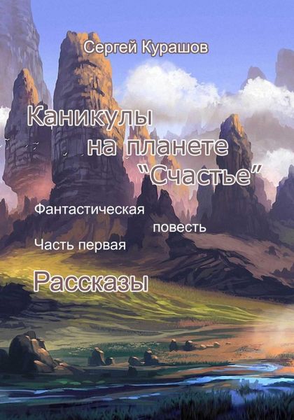 Обложка книги «Каникулы на планете «Счастье»»