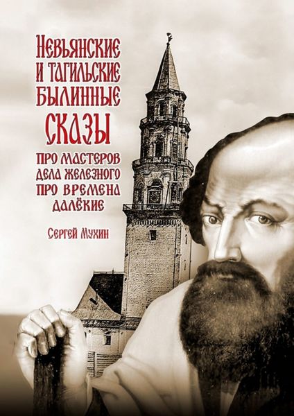 Обложка книги «Невьянские и тагильские былинные сказы. Про мастеров дела железного, про времена далёкие»