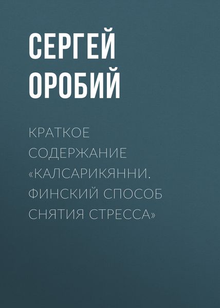 Обложка книги  «Краткое содержание «Калсарикянни. Финский способ снятия стресса»»