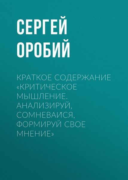 Обложка книги «Краткое содержание «Критическое мышление. Анализируй, сомневайся, формируй свое мнение»»