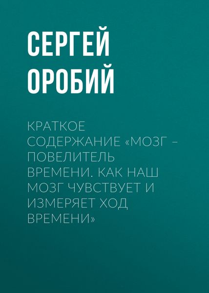 Обложка книги «Краткое содержание «Мозг – повелитель времени. Как наш мозг чувствует и измеряет ход времени»»