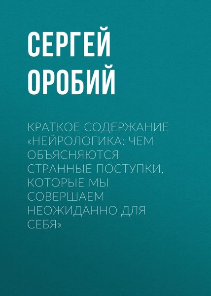 Обложка книги «Краткое содержание «Нейрологика: чем объясняются странные поступки, которые мы совершаем неожиданно для себя»»