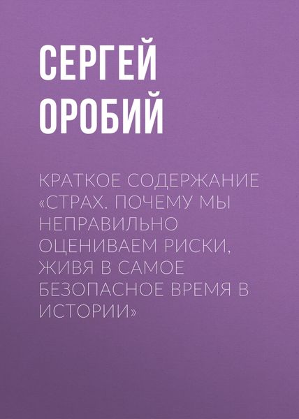 Обложка книги  «Краткое содержание «Страх. Почему мы неправильно оцениваем риски, живя в самое безопасное время в истории»»