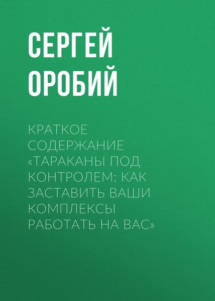 Обложка книги «Краткое содержание «Тараканы под контролем: Как заставить ваши комплексы работать на вас»»