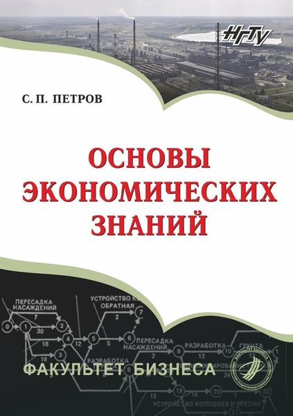 Обложка книги «Основы экономических знаний»