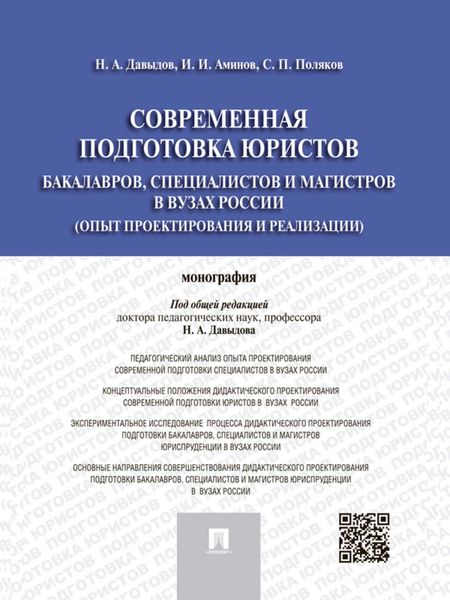 Обложка книги «Современная подготовка юристов: бакалавров, специалистов и магистров в вузах России (опыт проектирования и реализации). Монография»