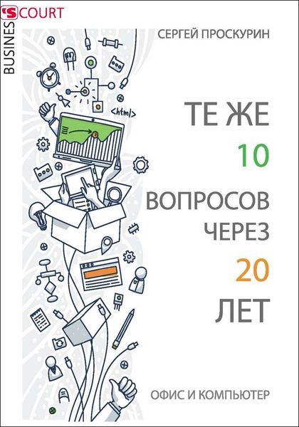 Обложка книги «Те же 10 вопросов через 20 лет. Офис и компьютер»