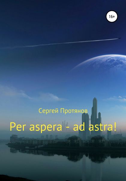 Обложка книги  «Per aspera – ad astra!»