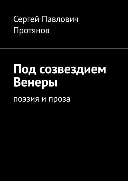 Обложка книги  «Под созвездием Венеры. Поэзия и проза»