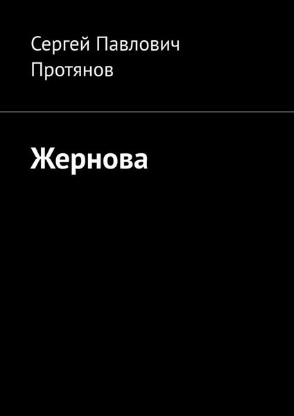 Обложка книги  «Жернова»