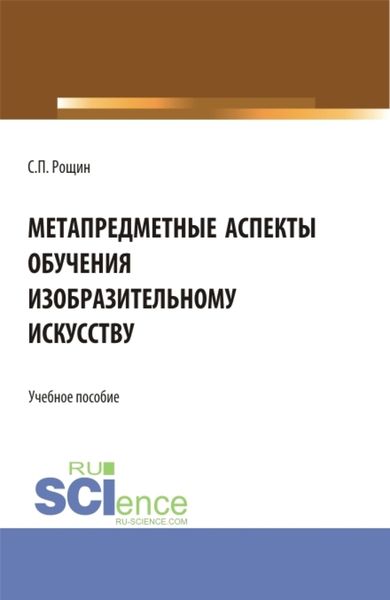 Обложка книги  «Метапредметные аспекты обучения изобразительному искусству. (Бакалавриат, Магистратура). Учебное пособие.»