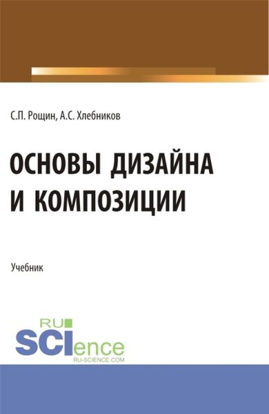 Обложка книги  «Основы дизайна и композиции. (СПО). Учебник.»
