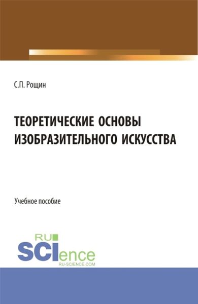 Обложка книги  «Теоретические основы изобразительного искусства. (Бакалавриат, Магистратура). Учебное пособие.»