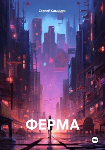 Обложка книги  «ФЕРМА»
