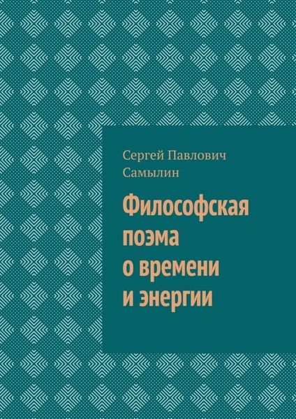 Обложка книги «Философская поэма о времени и энергии»