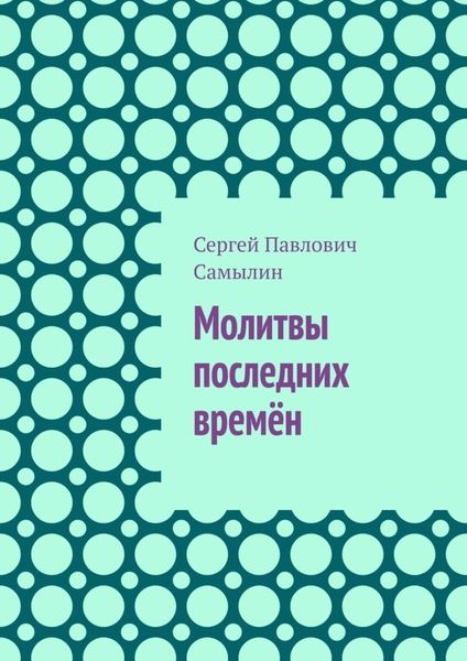 Обложка книги «Молитвы последних времён»