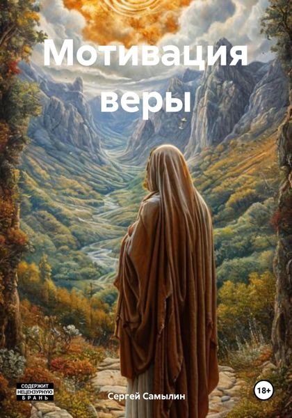 Обложка книги  «Мотивация веры»