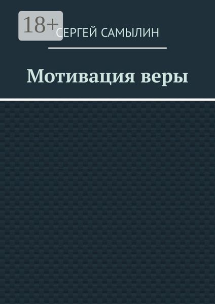 Обложка книги «Мотивация веры»