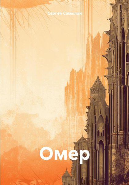 Обложка книги  «Омер»