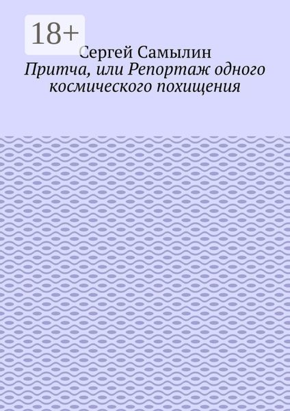 Обложка книги «Притча, или Репортаж одного космического похищения»
