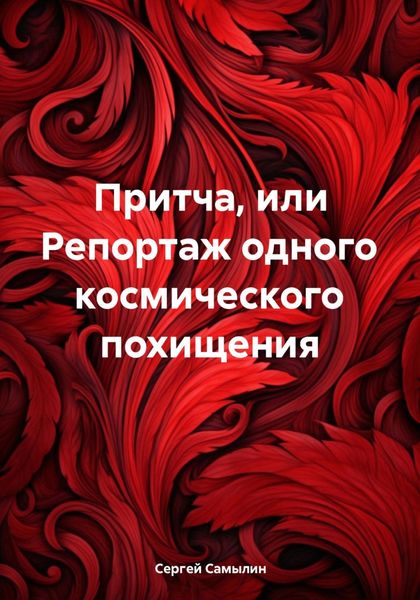 Обложка книги «Притча, или Репортаж одного космического похищения»