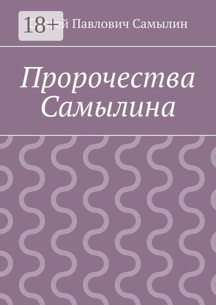 Обложка книги «Пророчества Самылина»