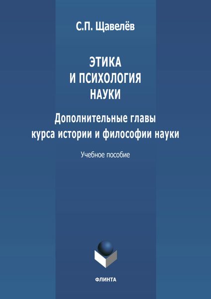 Обложка книги «Этика и психология науки. Дополнительные главы курса истории и философии науки»