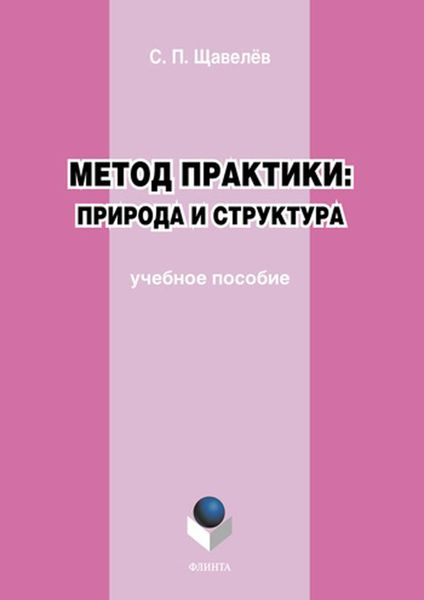 Обложка книги «Метод практики: природа и структура»