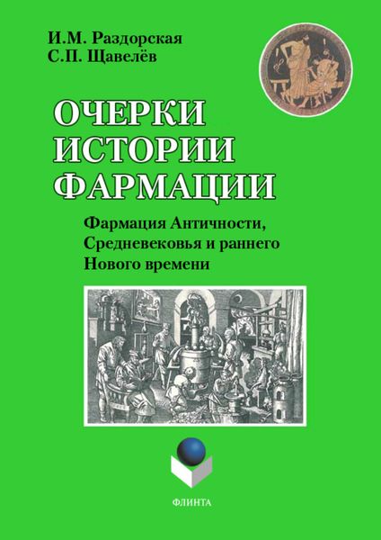 Обложка книги «Очерки истории фармации. Выпуск 2. Фармация Античности, Средневековья и раннего Нового времени»