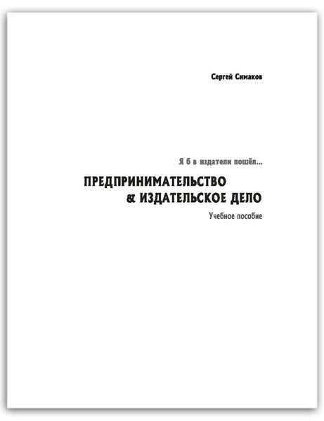 Обложка книги «Я б в издатели пошёл… Предпринимательство & издательское дело. Учебное пособие»