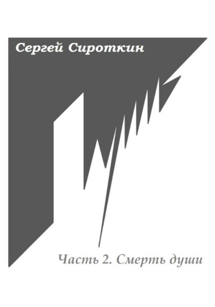 Обложка книги  «Путь. Часть 2. Смерть души»