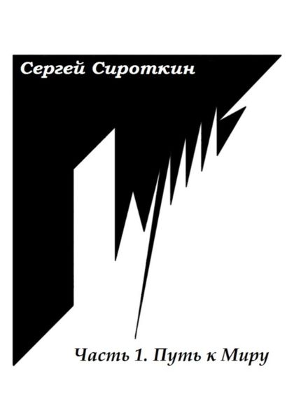 Обложка книги  «Путь.Часть1. Путь к Миру»