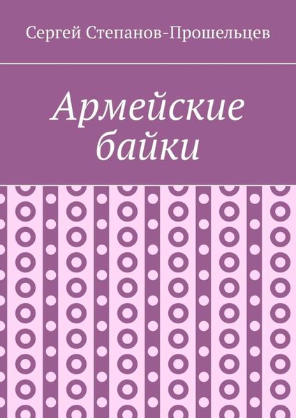 Обложка книги «Армейские байки»