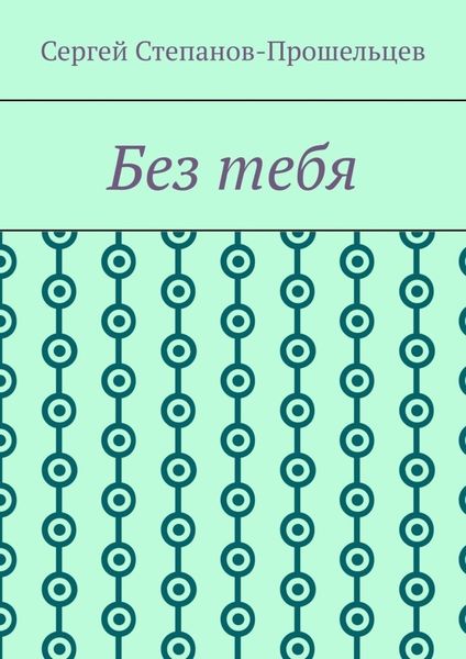 Обложка книги  «Без тебя»