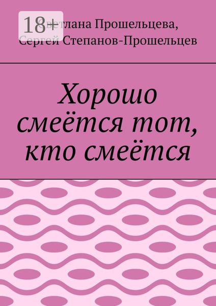 Обложка книги  «Хорошо смеётся тот, кто смеётся»