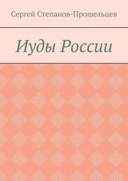Обложка книги  «Иуды России»