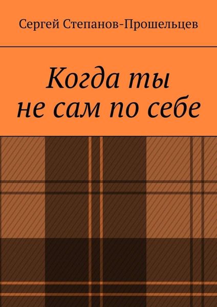 Обложка книги «Когда ты не сам по себе. Стихи, написанные за решёткой»